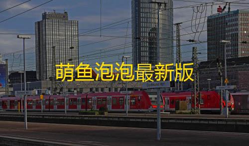 暗区修改器120帧免费萌鱼泡泡最新版